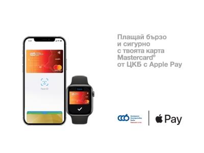Централна Кооперативна Банка внедри Apple Pay за клиентите си